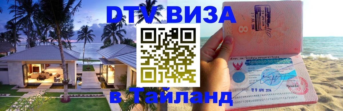 DTV виза Тайланд Кабул 