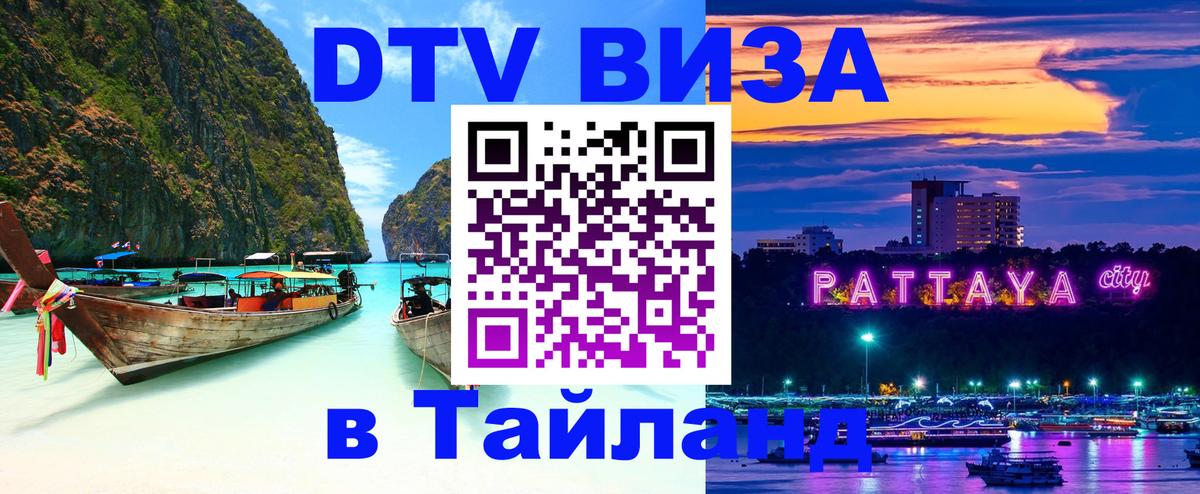 Электронная виза DTV в Тайланд 